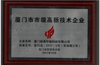廈門市市級高新技術企業(yè)