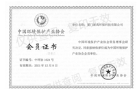 中國環(huán)境保護產(chǎn)業(yè)協(xié)會會員